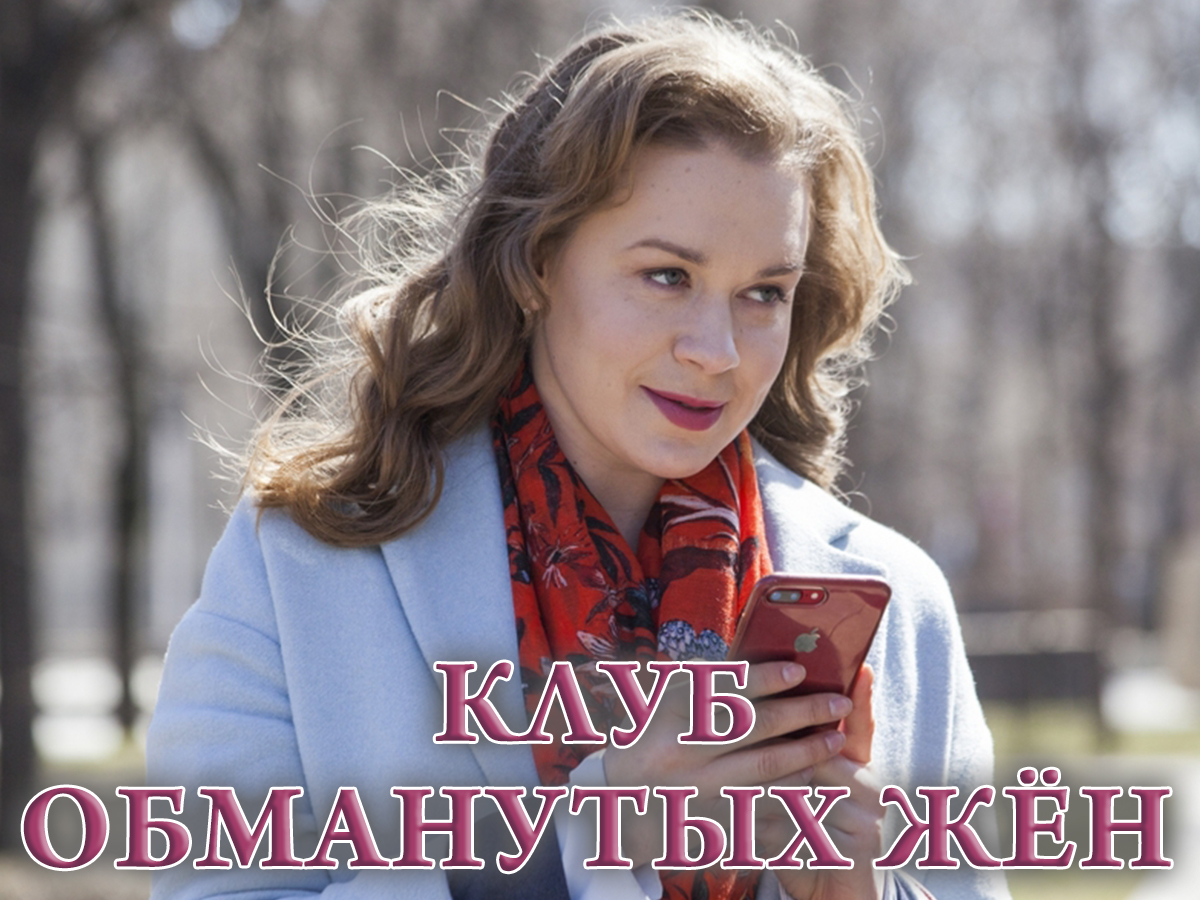 Клуб обманутых жен сериал 2018