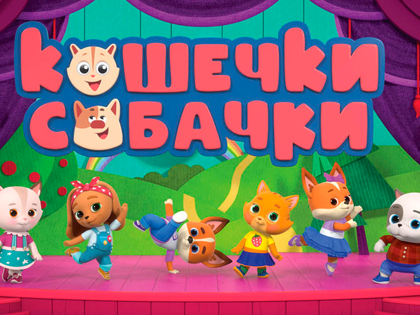 Кошечки собачки жоржик