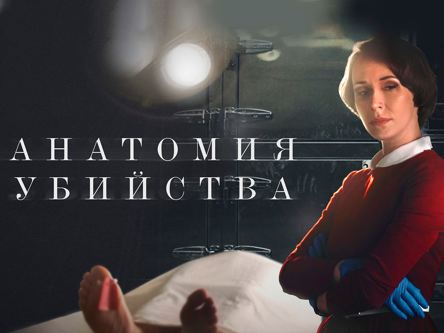 Анатомия лжи сериал