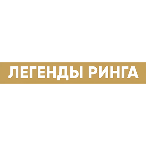 Легенды ринга
