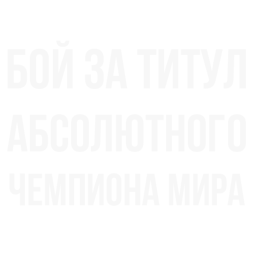 Бой за титул абсолютного чемпиона мира