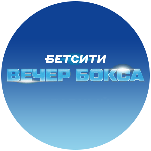 Бетсити. Вечер профессионального бокса