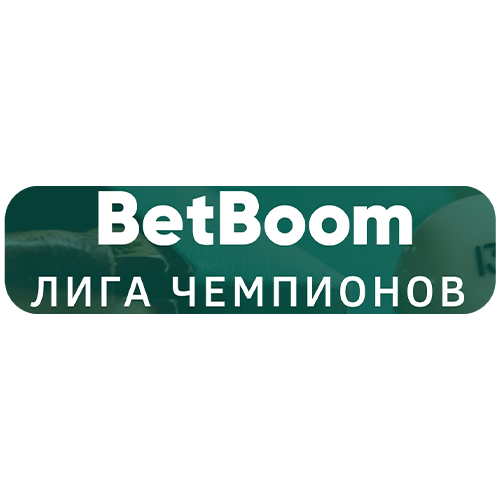 BetBoom Лига Чемпионов