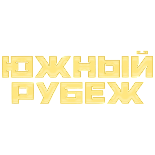 Южный рубеж