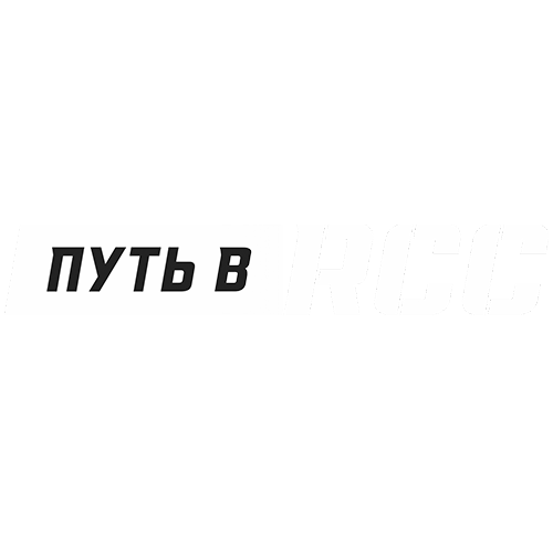 Путь в RCC