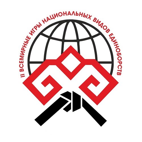 II Всемирные игры национальных видов единоборств