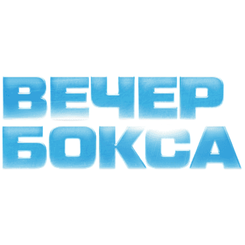 Вечер профессионального бокса
