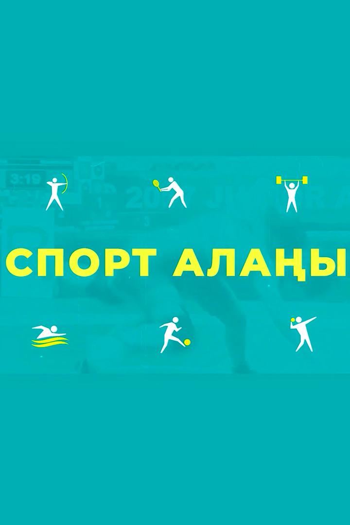 Спорт алаңы (sport-alay) Досуг, хобби