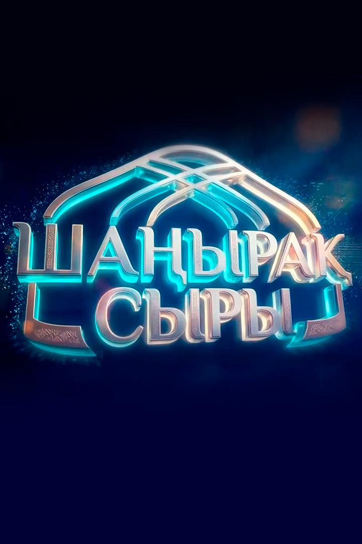 Шаңырақ сыры (shayra-syry) Познавательное