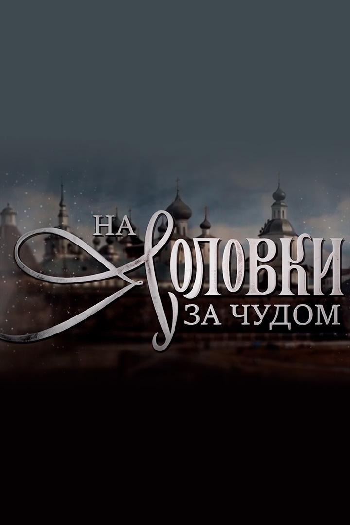 На Соловки за чудом (na-solovki-za-chudom) Документальный фильм