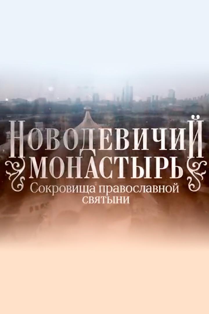Новодевичий монастырь. Сокровища православной святыни (novodevichij-monastyr-sokrovischa-pravoslavnoj-svjatyni) Документальный фильм