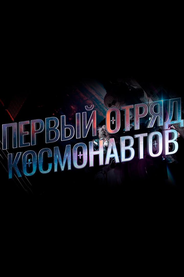 Первый отряд космонавтов (pervyj-otrjad-kosmonavtov) Документальный фильм