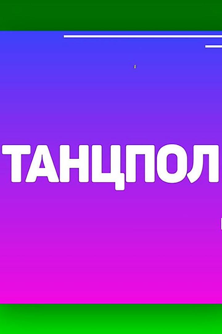 Танцпол (tantspol) Музыка