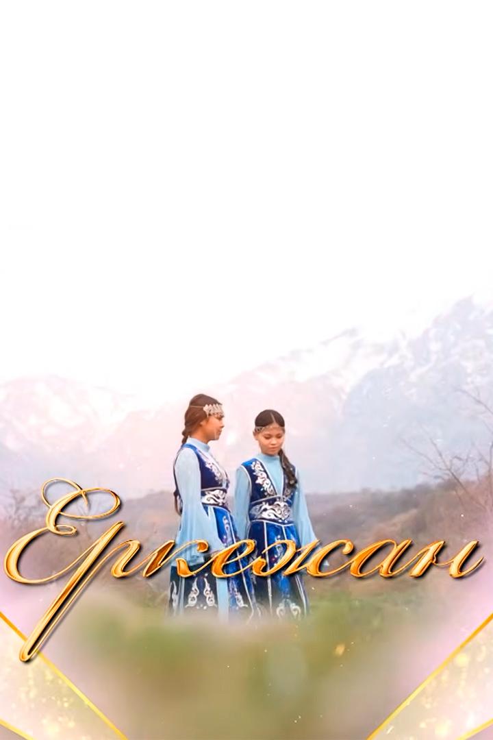 Еркежан (erkezhan) Другое