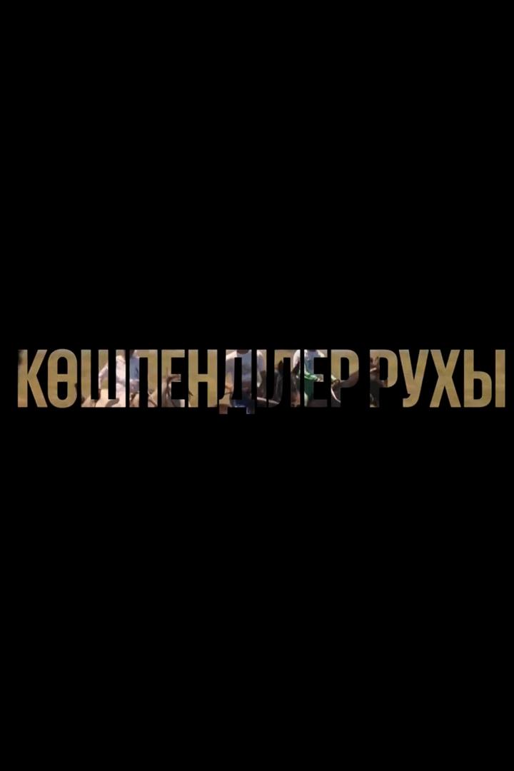 Көшпенділер рухы (kshpendler-ruhy) Документальный фильм