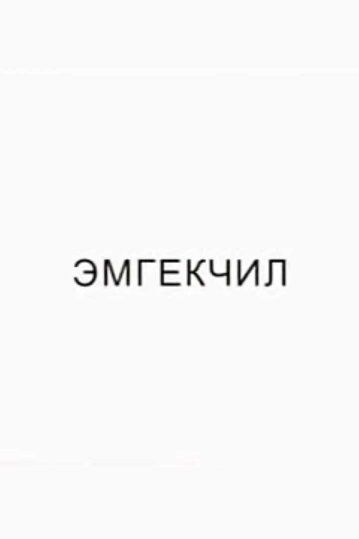 Эмгекчил - Жолдошбек ата (emgekchil-zholdoshbek-ata) Документальный фильм