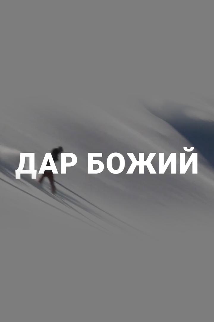 Божий дар (bozhij-dar) Документальный фильм