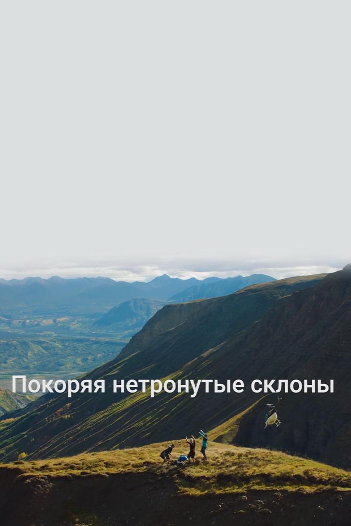 Покоряя нетронутые склоны (pokorjaja-netronutye-sklony) Документальный фильм