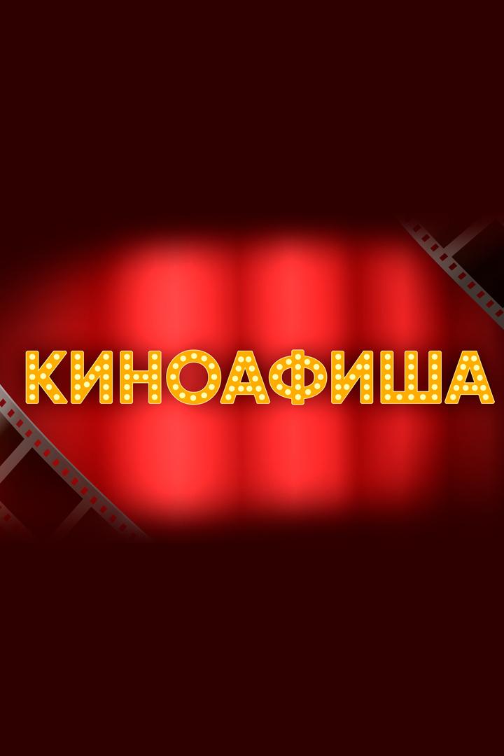 Киноафиша (kinoafisha) Досуг, хобби