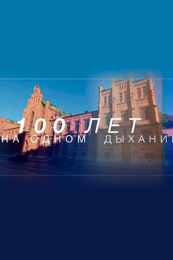 100 лет на одном дыхании (100-let-na-odnom-dyhanii) Документальный фильм