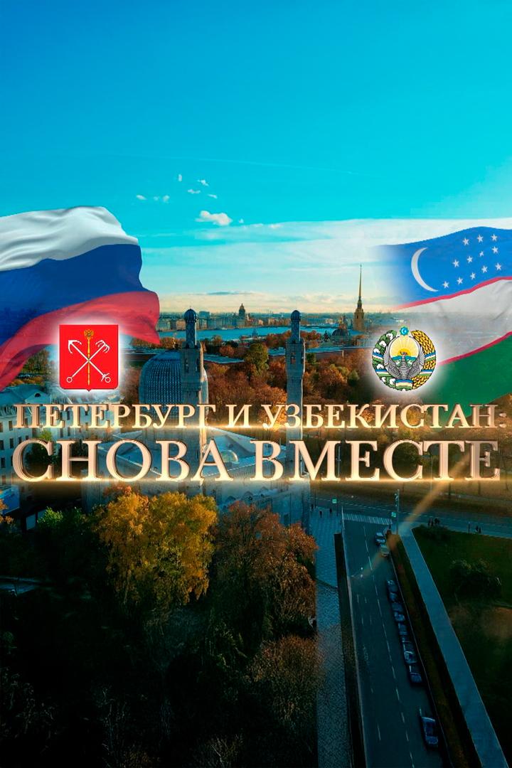 Петербург - Узбекистан: снова вместе! (peterburg-uzbekistan-snova-vmeste) Документальный фильм
