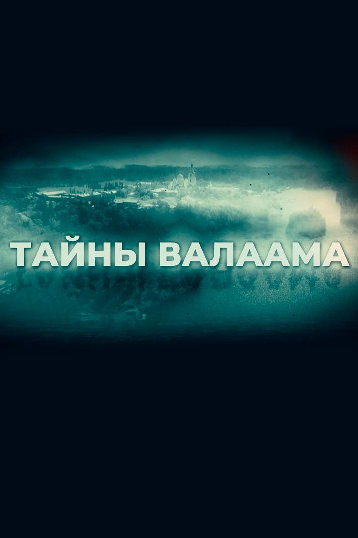 Тайны Валаама (tajny-valaama) Документальный фильм