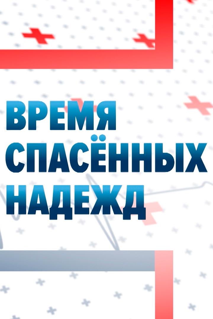 Время спасённых надежд (vremja-spasennyh-nadezhd) Документальный фильм