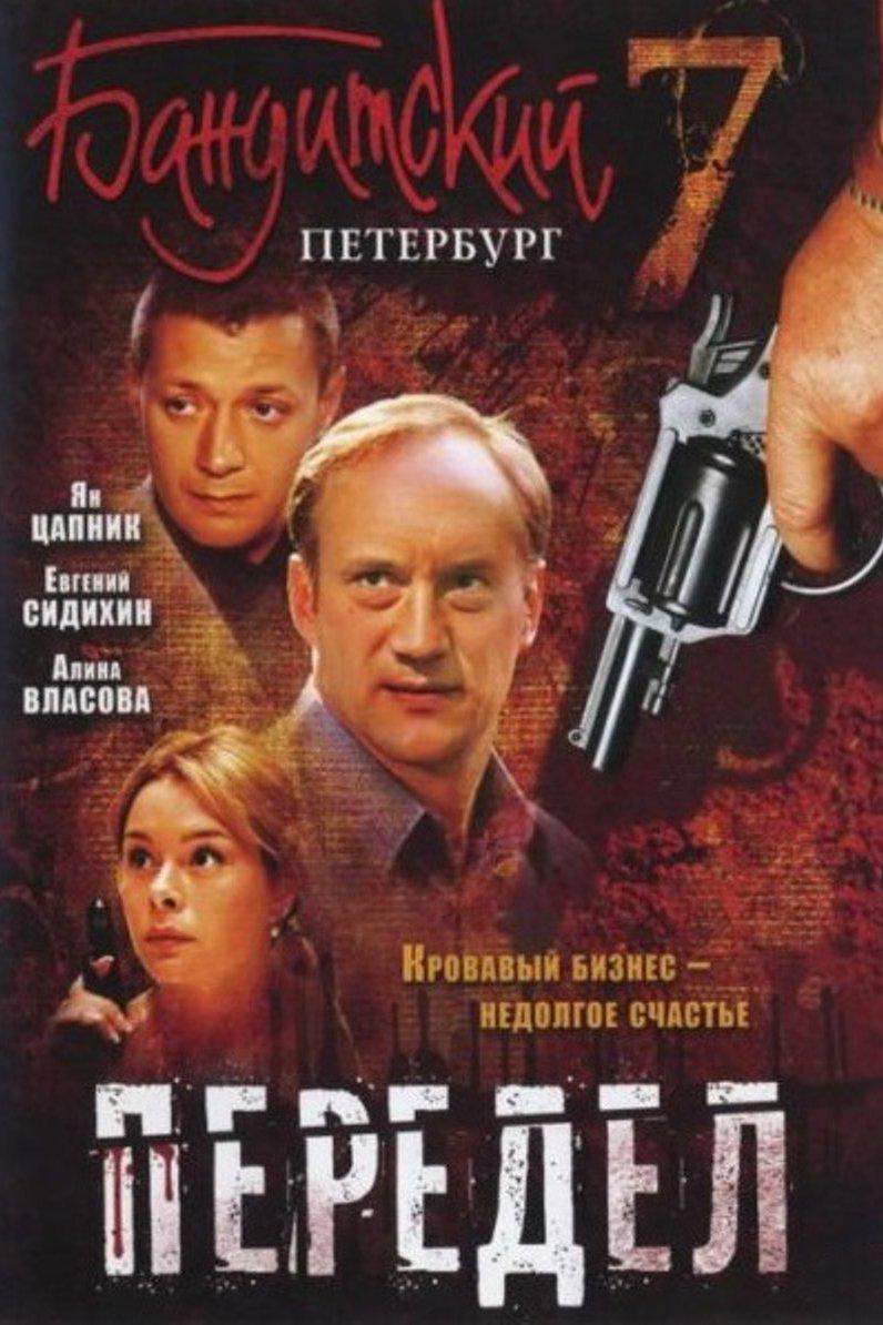 Бандитский Петербург-7: Передел (banditskij-peterburg-7-peredel) Сериал 2005