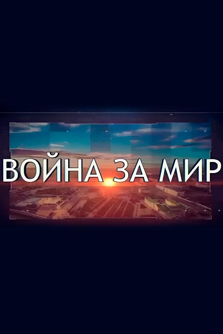 Война за мир (vojna-za-mir) Документальный фильм