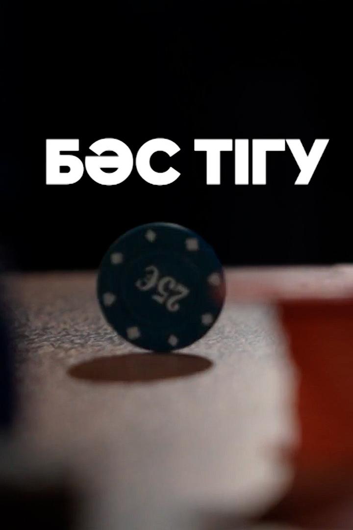 Бәс тігу (bs-tgu) Документальный фильм