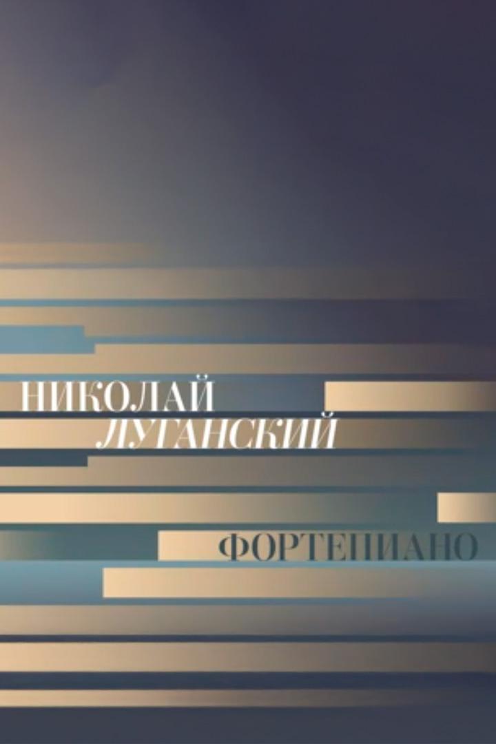 «Посвящение Святославу Рихтеру». Николай Луганский. Концерт в БЗК (posvjaschenie-svjatoslavu-rihteru-nikolaj-luganskij-kontsert-v-bzk) Музыка
