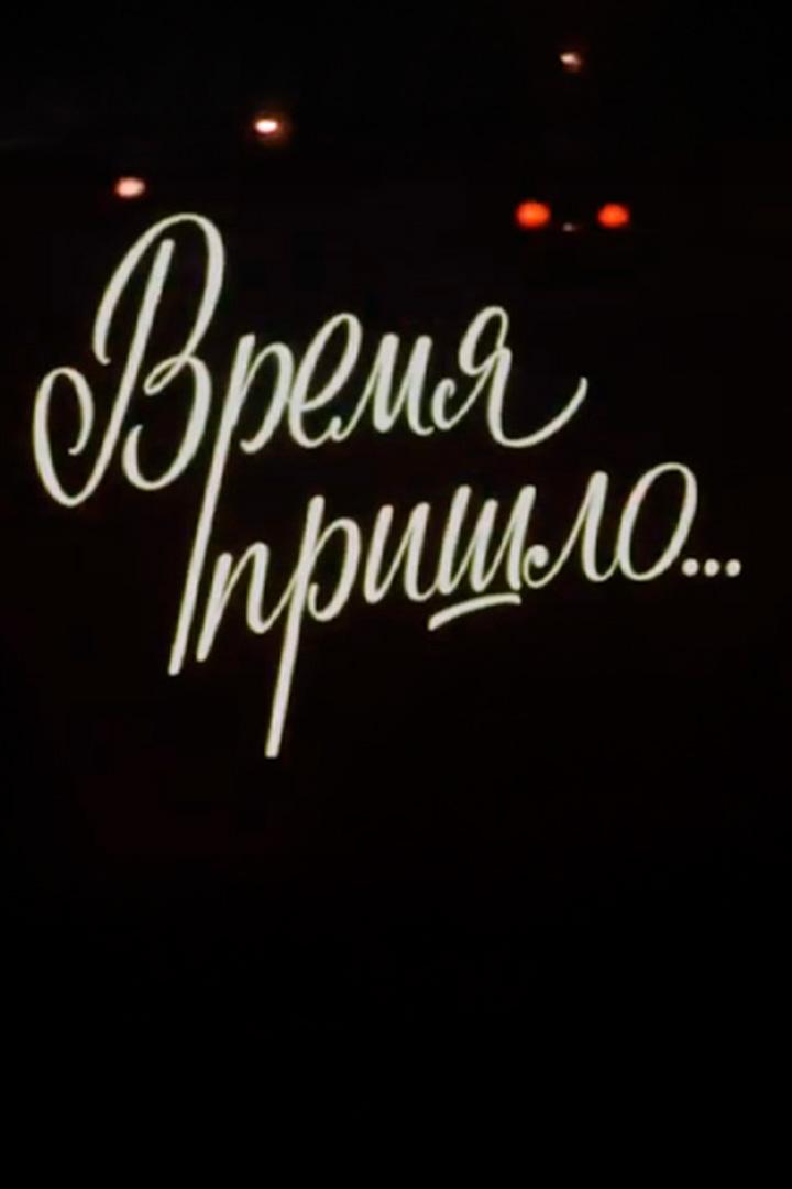 Время пришло... Несколько уроков неожиданного открытия (vremja-prishlo-neskolko-urokov-neozhidannogo-otkrytija) Документальный фильм