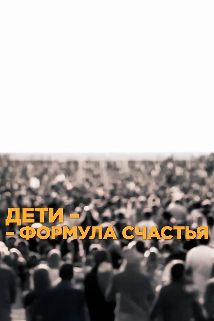 Дети - формула счастья (deti-formula-schastja) Документальный фильм
