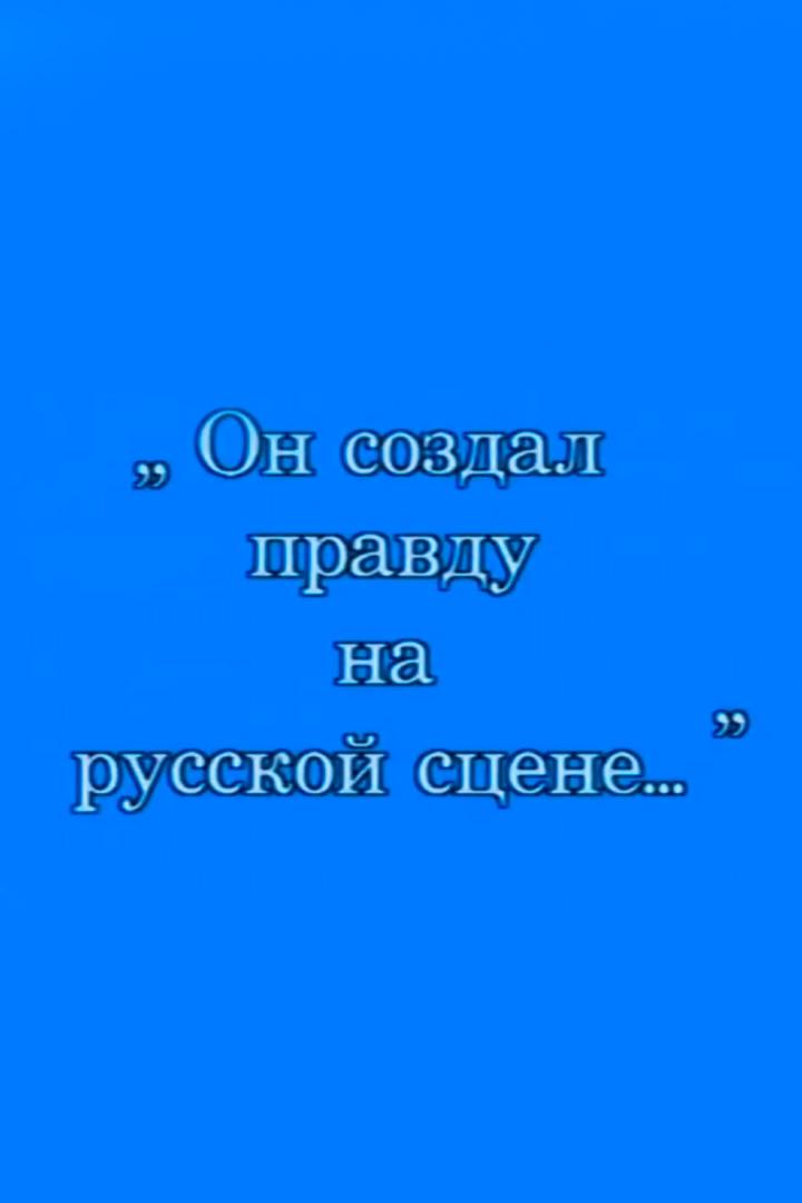 Он создал правду на русской сцене... Михаил Щепкин (on-sozdal-pravdu-na-russkoj-stsene-mihail-schepkin) Документальный фильм