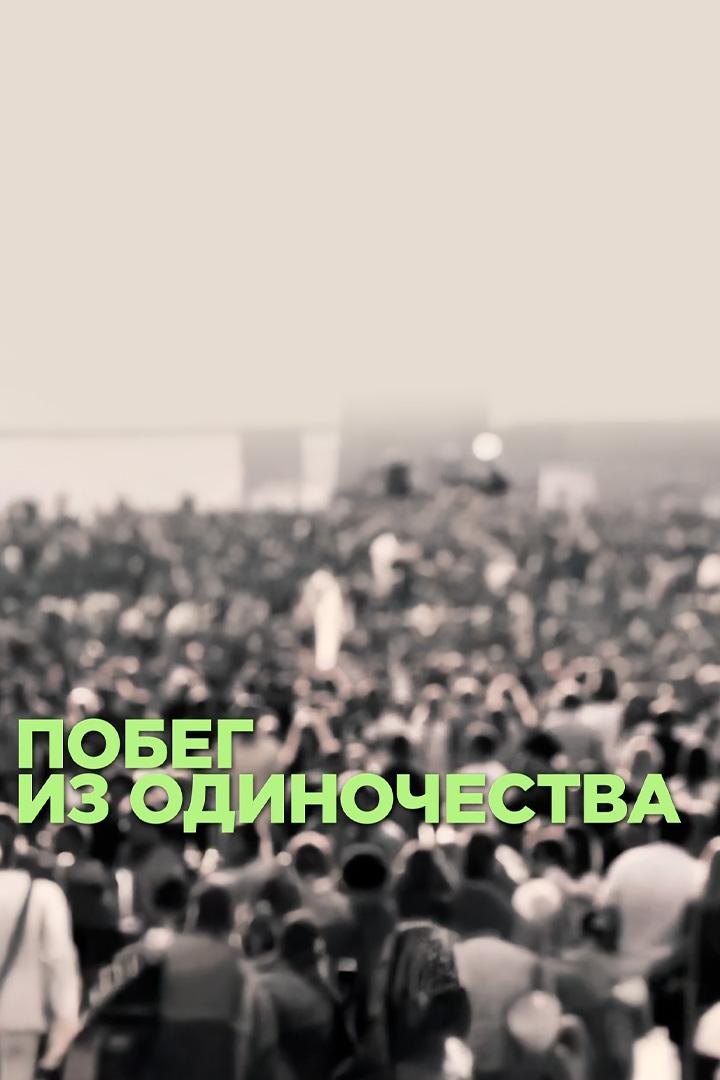 Побег из одиночества (pobeg-iz-odinochestva) Документальный фильм