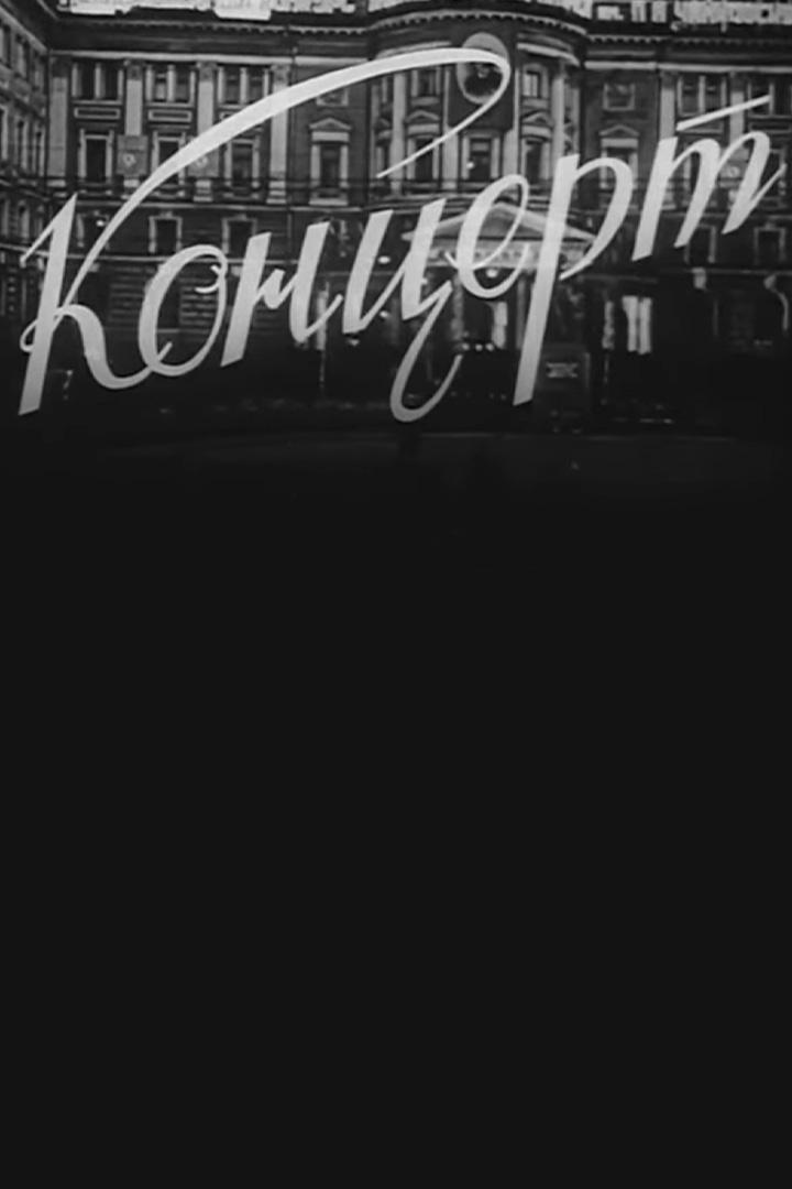 С. Рахманинов. Концерт N3 для фортепиано с оркестром. Солист Ван Клиберн. Дирижер К.Кондрашин. Концерт в БЗК (s-rahmaninov-kontsert-n3-dlja-fortepiano-s-orkestrom-solist-van-klibern-dirizher-kkondrashin-kontsert-v-bzk) Музыка