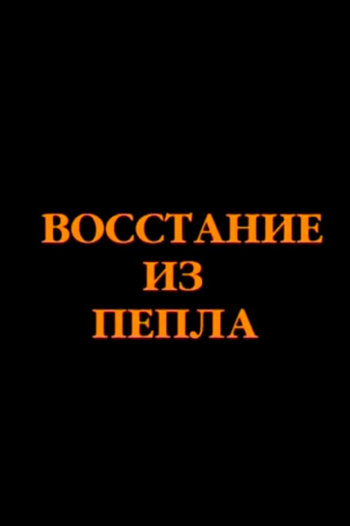 Восстание из пепла (vosstanie-iz-pepla) Документальный сериал