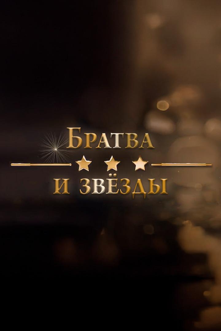 Братва и звёзды (bratva-i-zvezdy) Документальный фильм