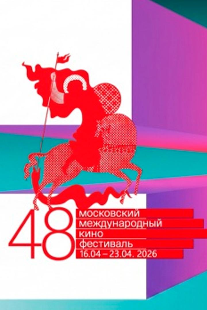 Церемония закрытия 48 Московского международного кинофестиваля (tseremonija-zakrytija-48-moskovskogo-mezhdunarodnogo-kinofestivalja) Досуг, хобби
