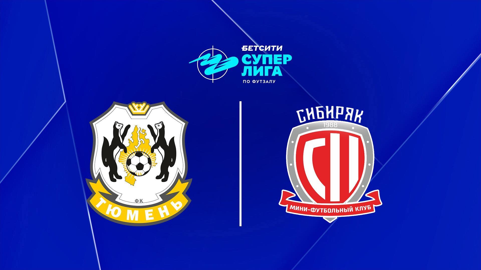 Футзал. Бетсити Суперлига. Тюмень – Сибиряк. 25-й тур. Матч 2 (futzal-betsiti-superliga-tjumen-sibirjak-25-j-tur-match-2) Спорт