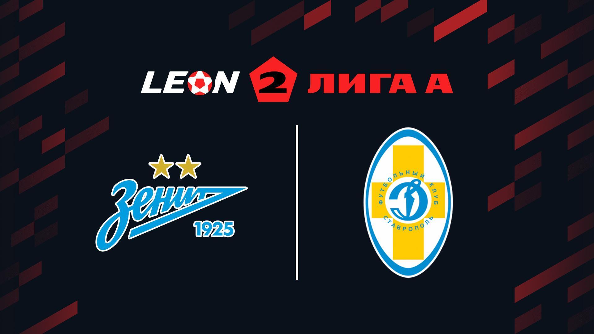 Футбол. 2 Лига А. Зенит-2 - Динамо Ставрополь. 9-й тур (futbol-2-liga-a-zenit-2-dinamo-stavropol-9-j-tur) Спорт