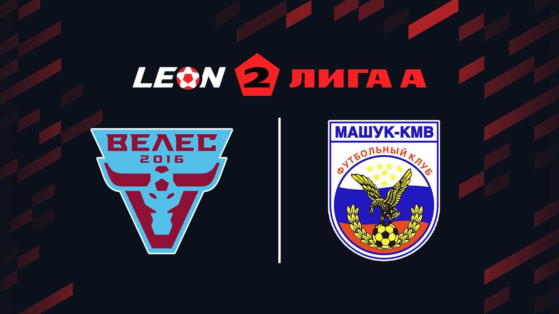 Футбол. 2 Лига А. Велес - Машук-КМВ. 9-й тур (futbol-2-liga-a-veles-mashuk-kmv-9-j-tur) Спорт