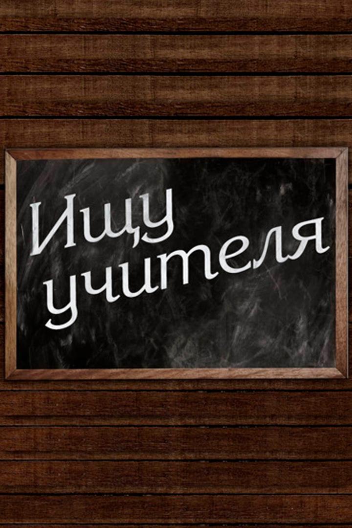 Ищу учителя (ischu-uchitelja) Документальный сериал