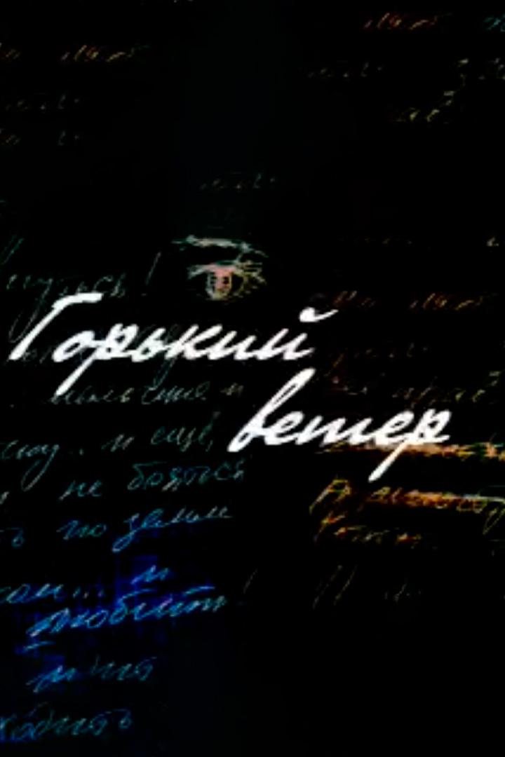 Горький ветер (gorkij-veter) Документальный фильм