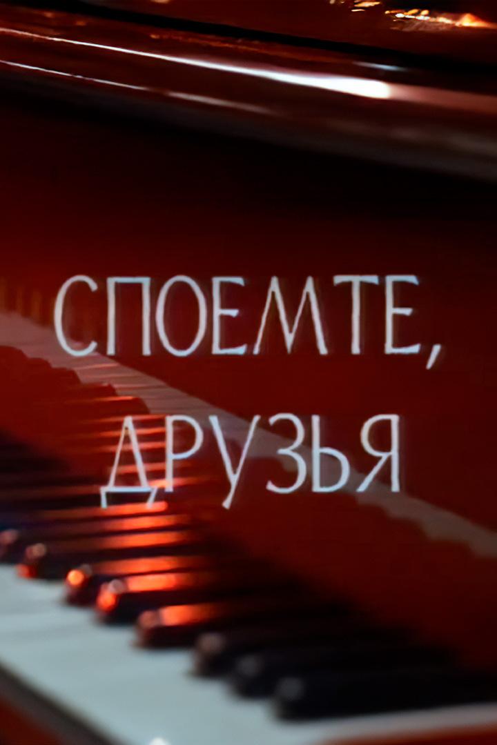 Споёмте, друзья (spoemte-druzja) Документальный фильм