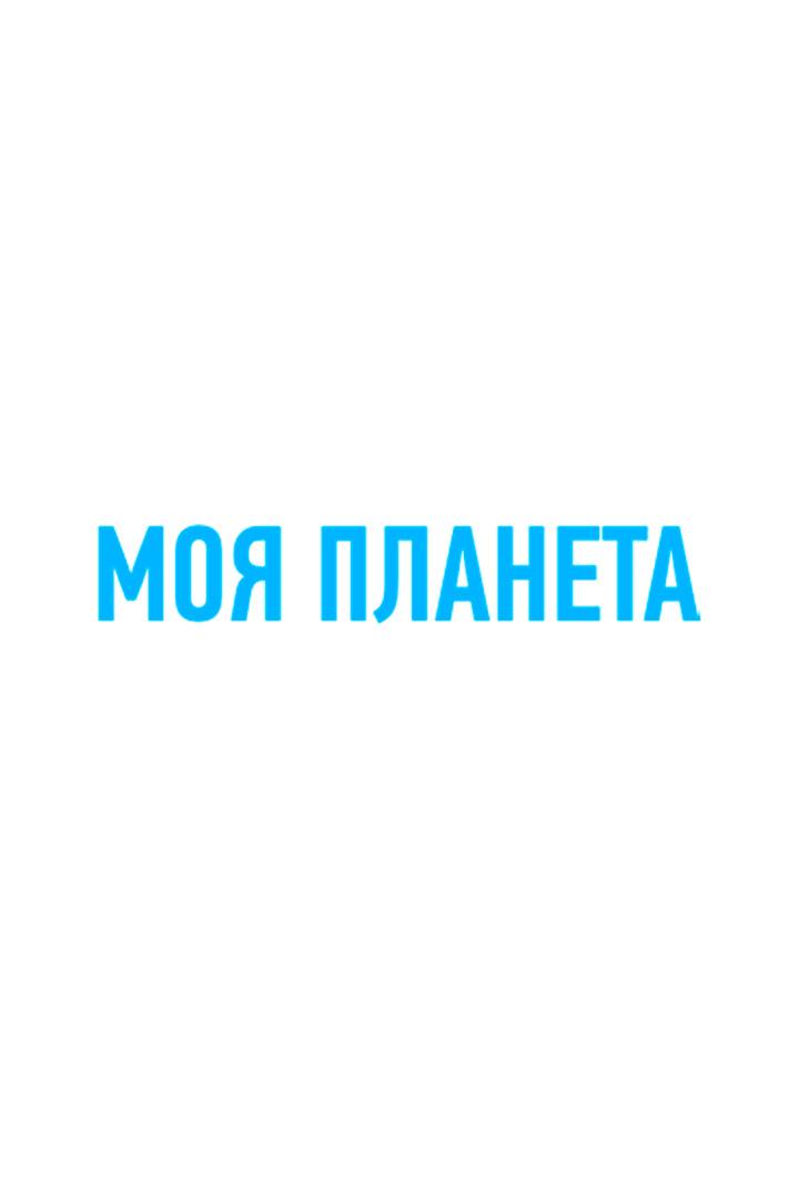 Моя планета (moja-planeta) Познавательное