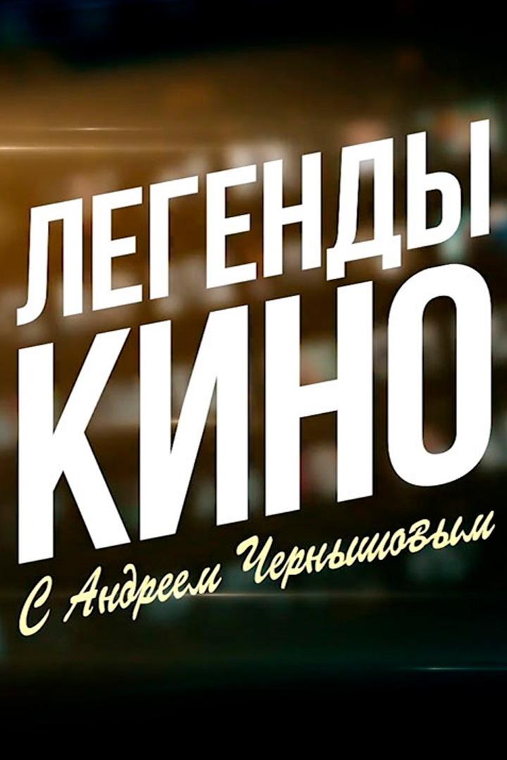 Легенды кино (legendy-kino) Познавательное