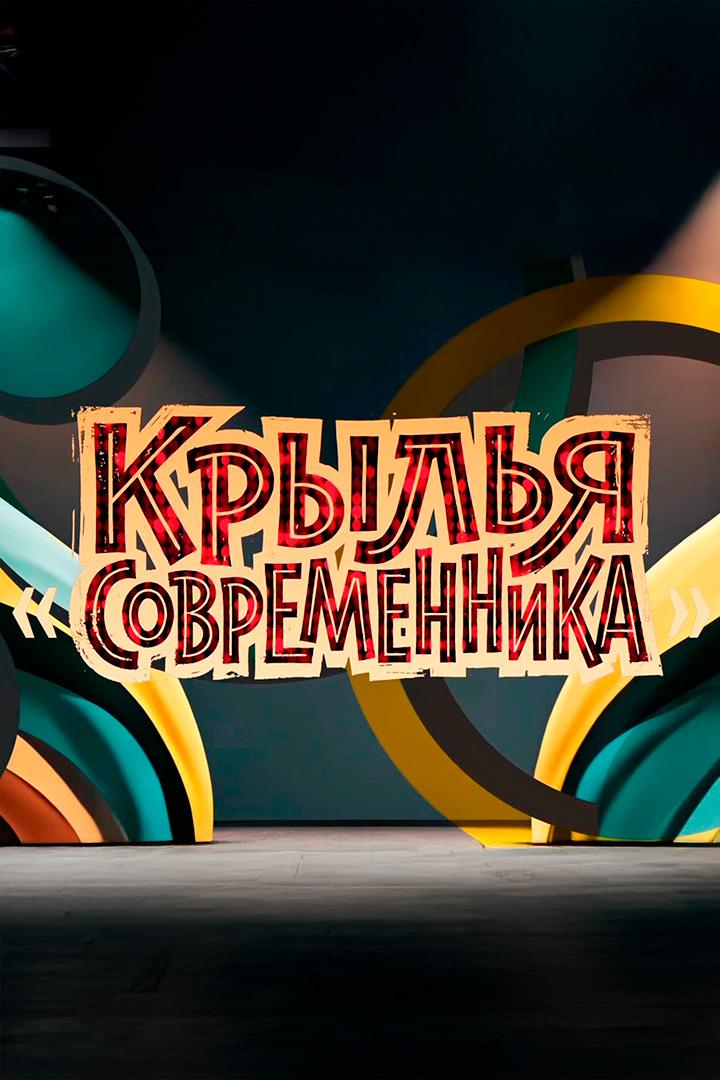 Крылья Современника (krylja-sovremennika) Документальный фильм