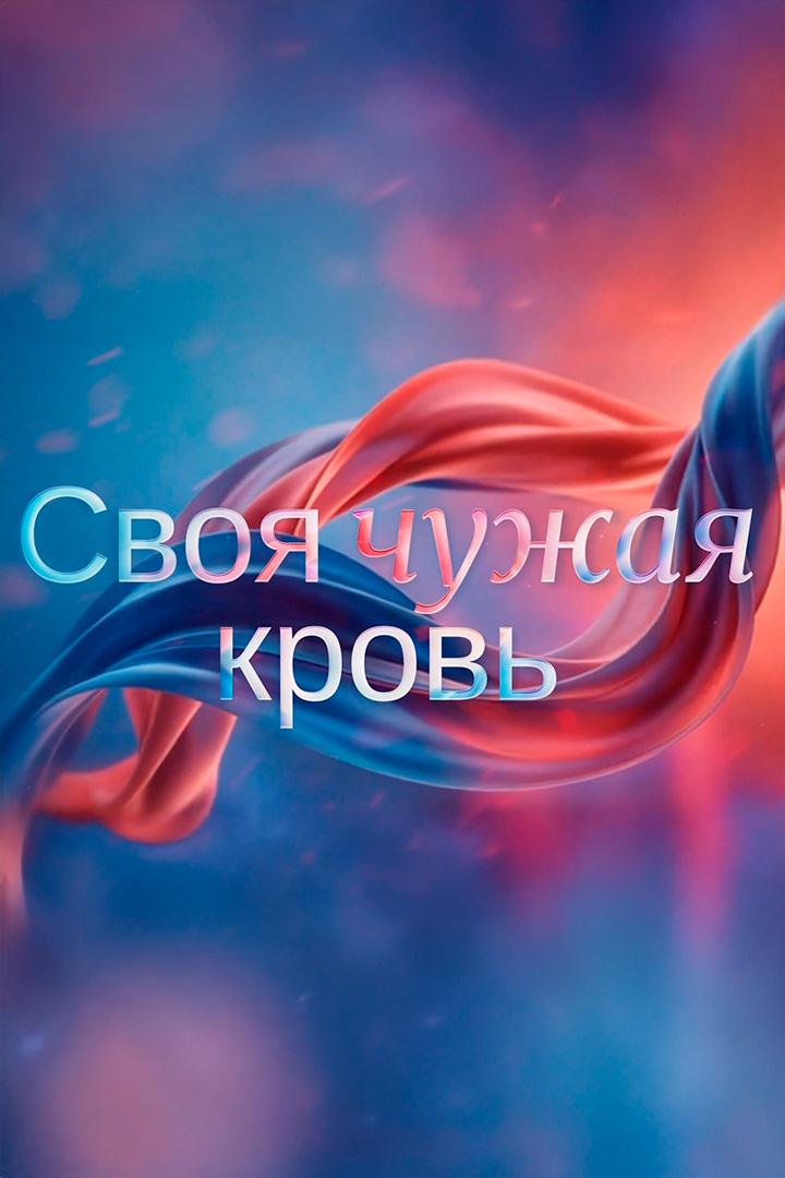 Своя чужая кровь (svoja-chuzhaja-krov) Документальный фильм