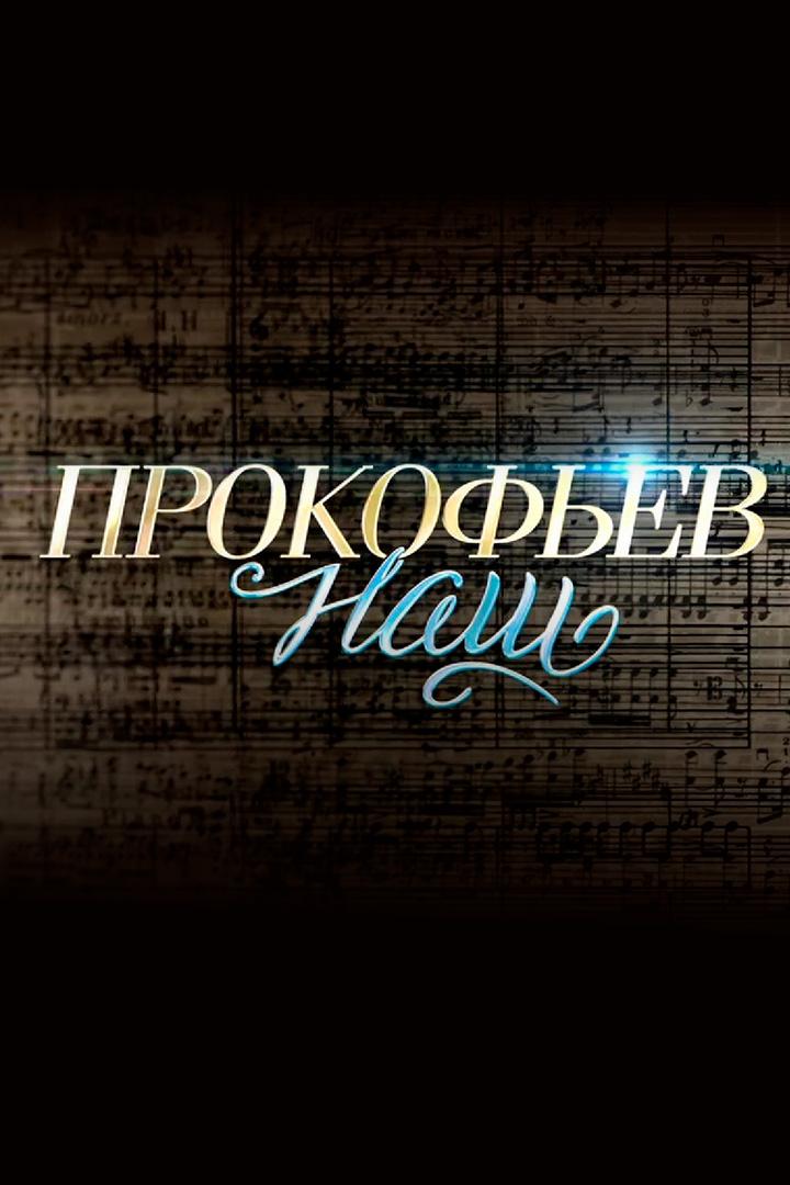 Прокофьев наш (prokofev-nash) Документальный фильм